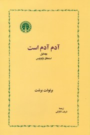 آدم آدم است